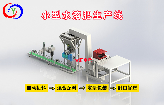 粉剂水溶肥设备、定量包装秤与自动化包装输送设备的融合创新